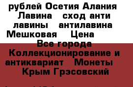 10 рублей Осетия-Алания, Лавина   сход анти-лавины   антилавина, Мешковая. › Цена ­ 750 - Все города Коллекционирование и антиквариат » Монеты   . Крым,Грэсовский